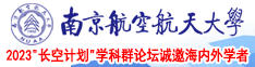 3D巨根人妖南京航空航天大学2023“长空计划”学科群论坛诚邀海内外学者